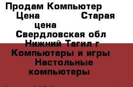 Продам Компьютер ACER › Цена ­ 10 000 › Старая цена ­ 30 000 - Свердловская обл., Нижний Тагил г. Компьютеры и игры » Настольные компьютеры   